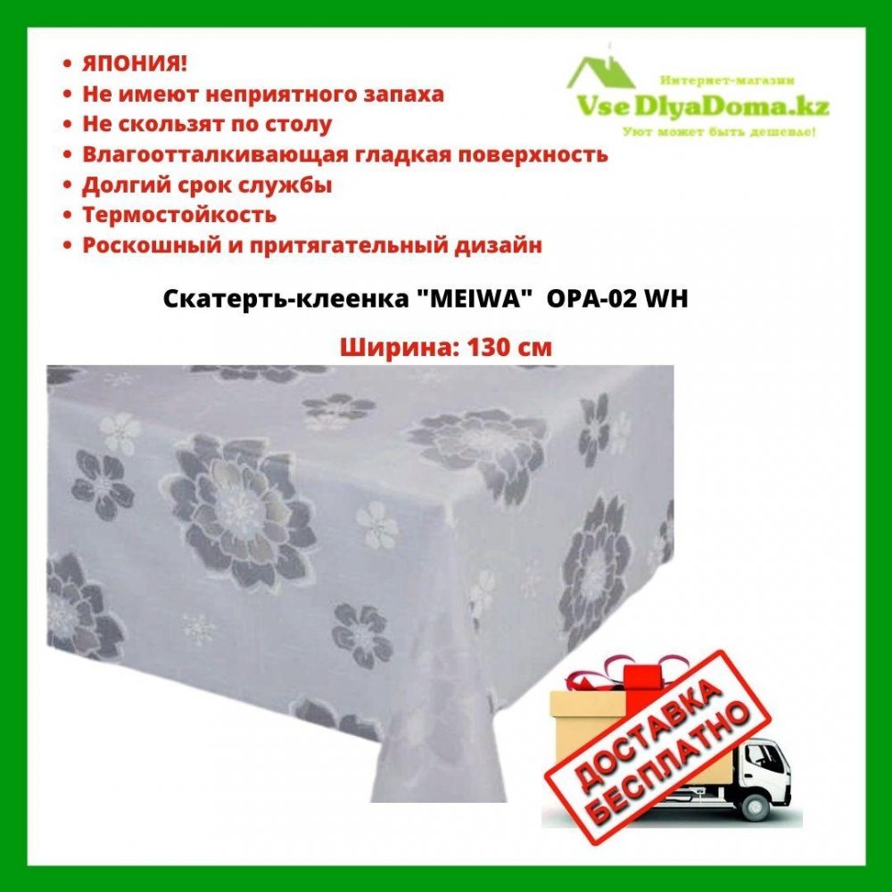 Клеенка для стола meiwa