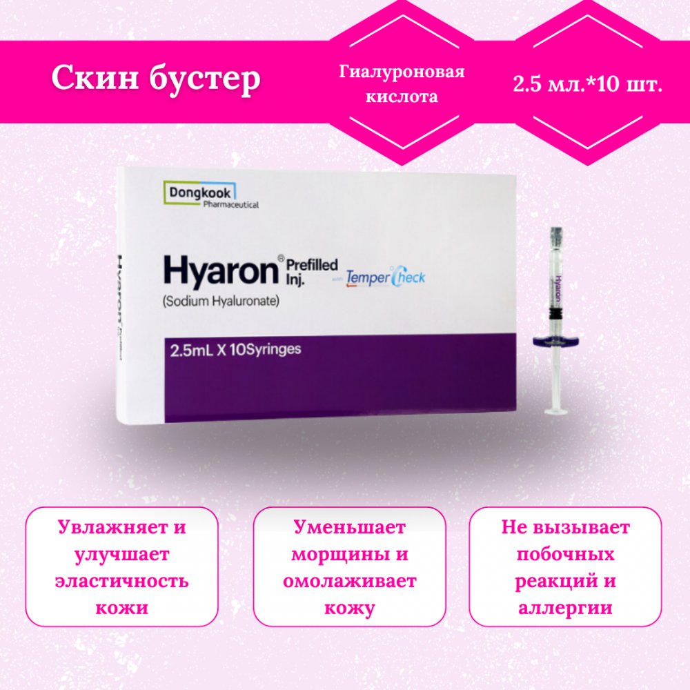 Hyaron. Хуарон биоревитализант. Хуарон показания. Hyaron first 2 мл. Скин бустер препарат.