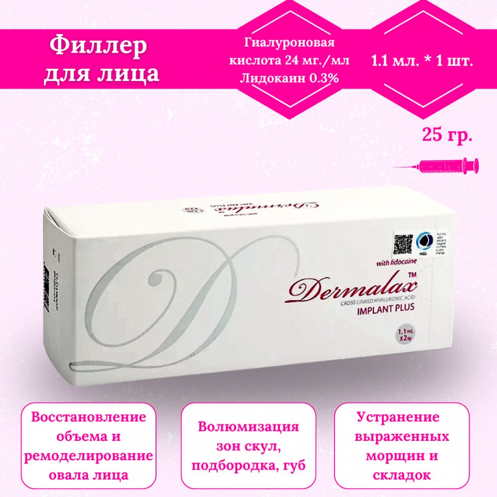 Dermalax губы. Dermalax филлер. Филлеры фирмы. Филлер для губ Корея Дермалакс. Dermalax Deep Plus.