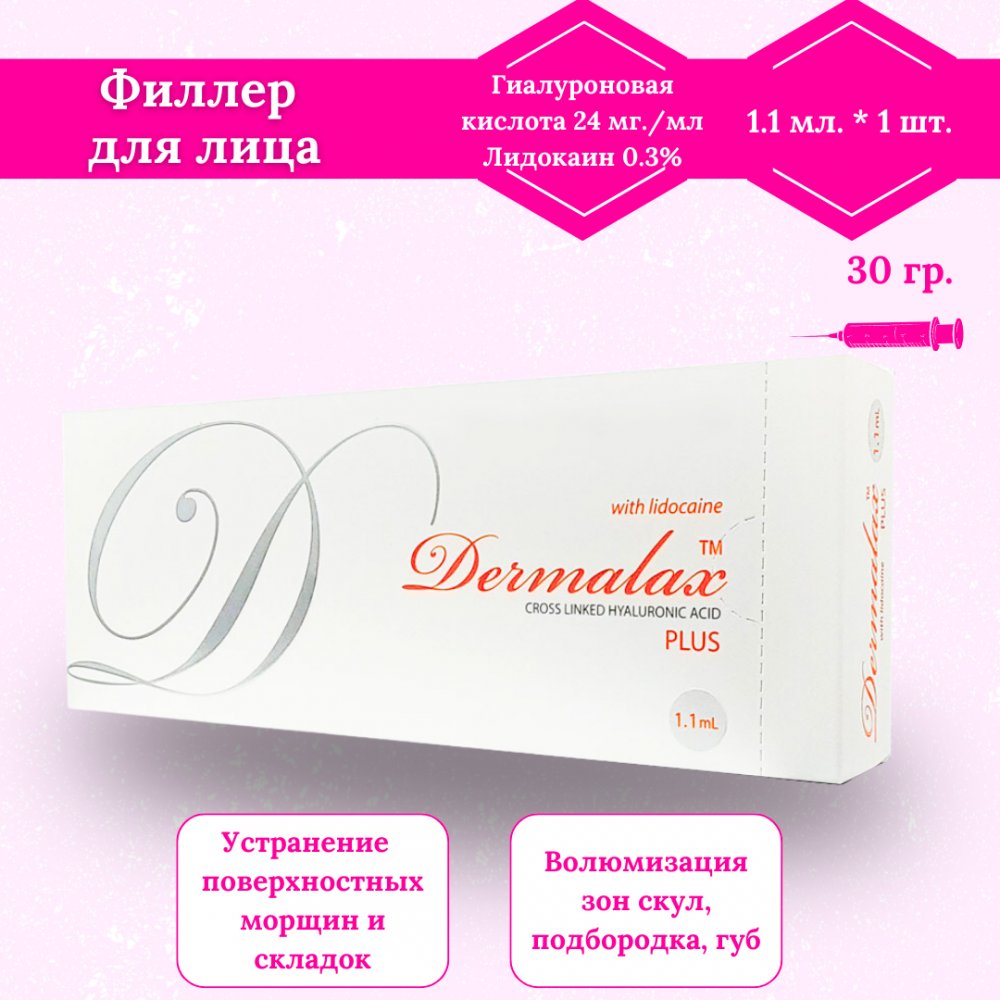 Dermalax отзывы. Дермалакс филлер. Филлер для губ Корея Дермалакс. Дермалекс 1.1 мл.