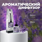 Ароматический диффузор LAVENDER (Лаванда)