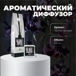 Ароматический диффузор BLACK ORCHID (Черная орхидея)