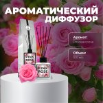 Ароматический диффузор PINK ROSE (Розовая роза)