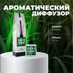 Ароматический диффузор  VETIVER   (Ветивер)