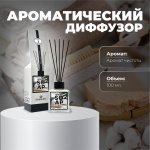 Ароматический диффузор   WHITE SOAP  (Аромат чистоты)