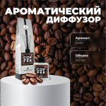 Ароматический диффузор  COFFEE  (Кофе)