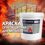 Краска огнезащитная для металла F01 GOODHIM акриловая, 25кг