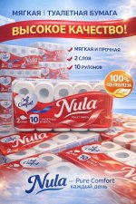 Туалетная бумага Nula Soft Comfort 2 слоя 10 рулонов