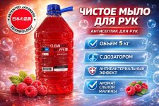 CLEAN SOAP МАЛИНА жидкое мыло