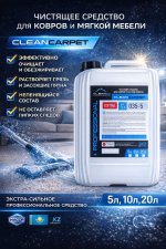 CLEAN CARPET концентрат для чистки ковров и мягкой мебели