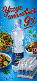 Уксус столовый 9%,Пэт 500гр(упаковка 20 бут.)